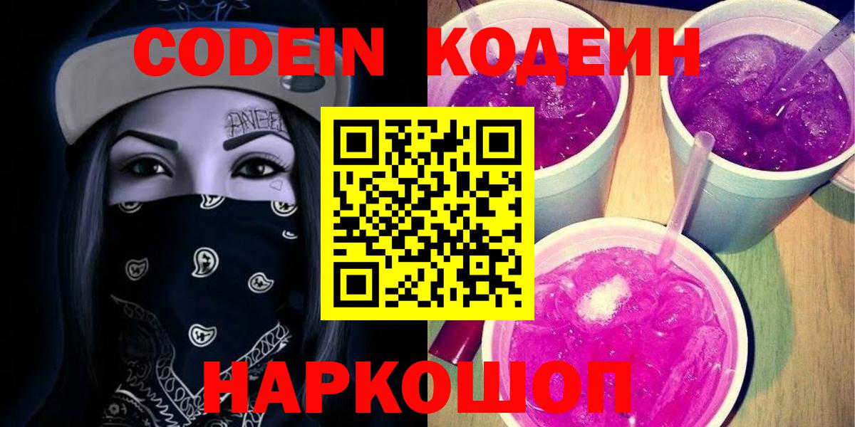 Кодеин напиток Lean (лин)  Вход с VPN  Кодеин Purple Drank  Бузулук 